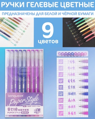 Ручка гелевая Languo Purple style 9 шт, 0.5 мм, цвет чернил мультиколор