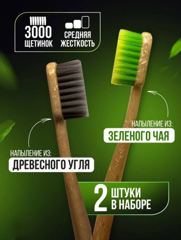 Зубные щетки с углем и зелёным чаем зубная щетка средняя 2 шт