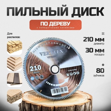 Пильный диск по дереву Verttex V21080D, 210x30 мм, 80Т