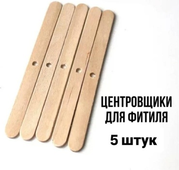 Центровщик для фитиля. 5 штук