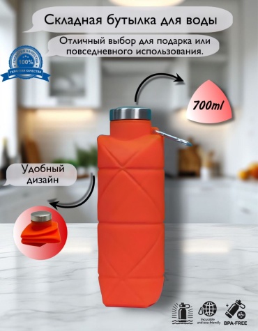Бутылка 0.7 л оранжевый, винтовая, силикон
