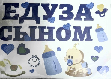Декорация для праздника Наклейка еду за сыном 1 шт