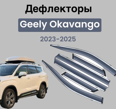 636000288 для Geely Okavango 2023-2025