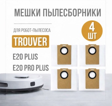Мешок-пылесборник Ali-O RAK57 для роботов-пылесосов TROUVER E20 Plus, Trouver E20 Pro Plus, MOVA S800, MOVA E20. 4 шт.