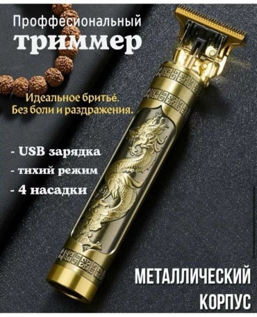 Триммер 30388591_373649028 золотой