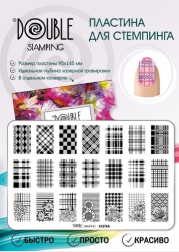 Double Stamping пластины клетка