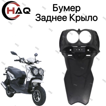 HAQ пластик Бумер Крыло Задний