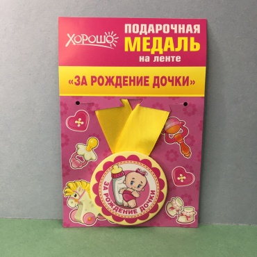 ХОРОШО медаль Медаль за рождение дочки