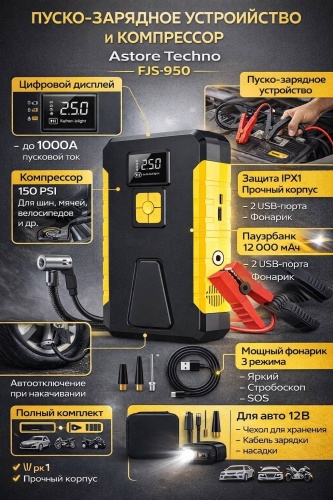 ASTORE TECHNO пуско-зарядное устройство FJS-950
