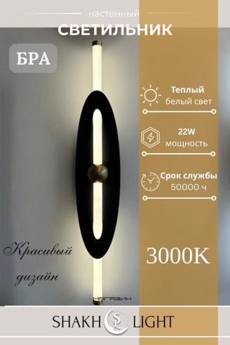Бра настенный, накладной Shakh Light LED, черный