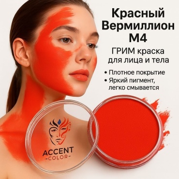❤️Грим для лица и тела Accent Color — Красный Вермиллион M4, 32 г
