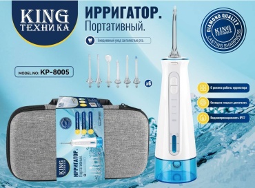 King ирригатор KP-8005 импульсный, портативный