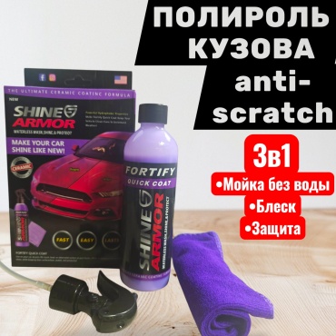 Shine Home набор для кузова Полироль 3в1 POLISH ZG-5557 0.236 л