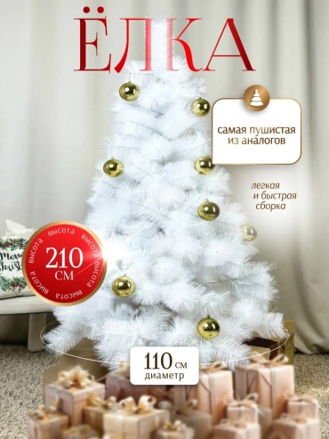 Новогодняя елка ЕБ21* 210 см, ПВХ