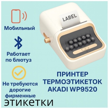 Принтер AKADI WP9520 ( молочный)