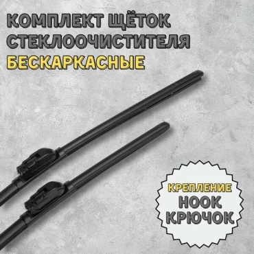 Щетка бескаркасная ASIN ASI.WBA 700 мм, 2 шт