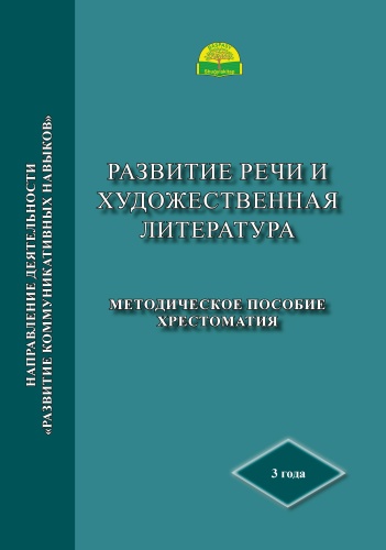 Методическое пособие 3 года. Развитие речи и художественная литература