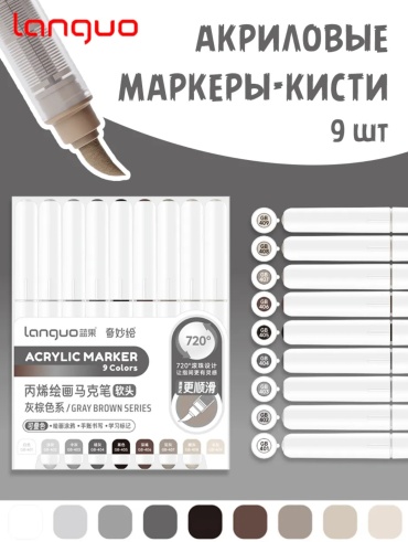 Маркер Languo Gray brown series, 9 шт, 1 мм, Мультиколор