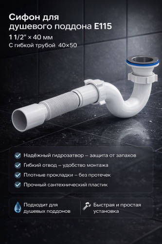 Сифон ALAN E115 1 1/2, 40 мм