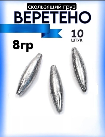 Веретено УЛОВ Груз 8гр 10шт 8 г