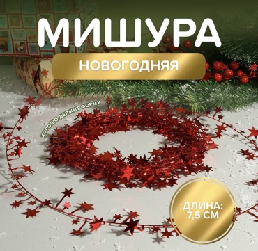 Мишура новогодняя