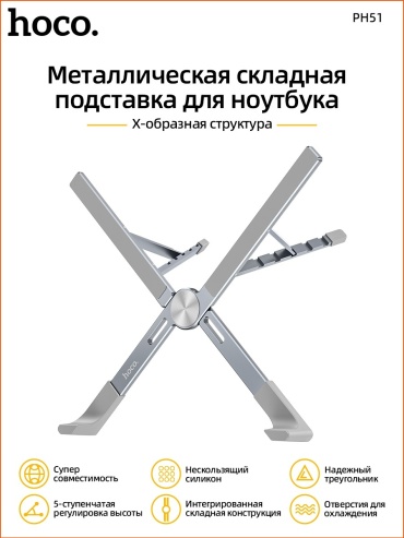 Hoco подставка для ноутбука PH51