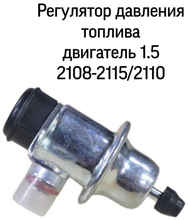 DMAF регулятор давления топлива 2112-1160010-01