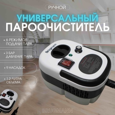 Пароочиститель Brügmann Lite белый