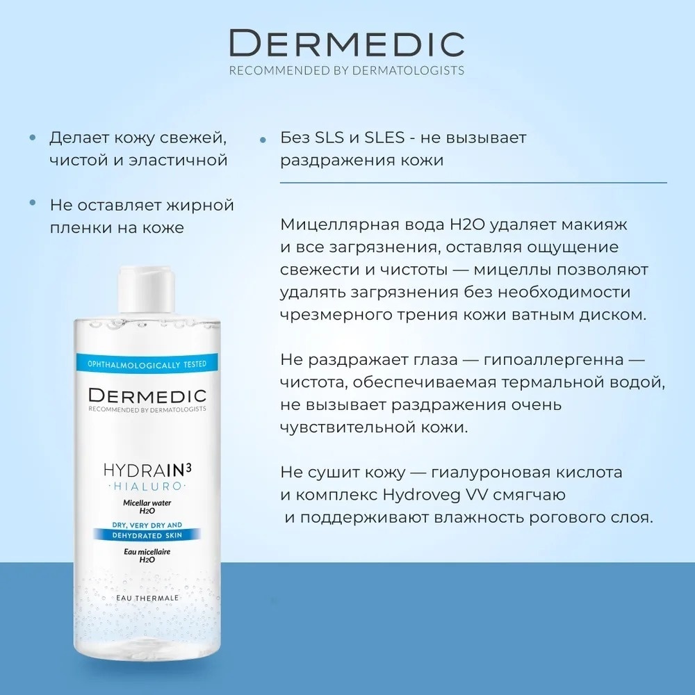 Dermedic Hydrain3 для всех типов кожи мицеллярная вода 1000 мл