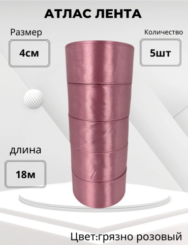 Лента 5 шт 18 м х 4 мм