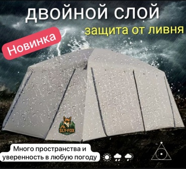 Палатка SLY-FOX SLY-FOX 480320 кемпинговая количество мест: 8 бежевый