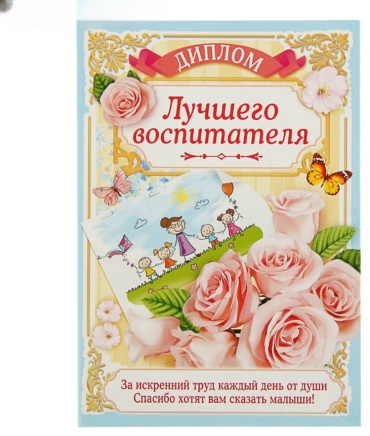 Диплом лучшего воспитателя