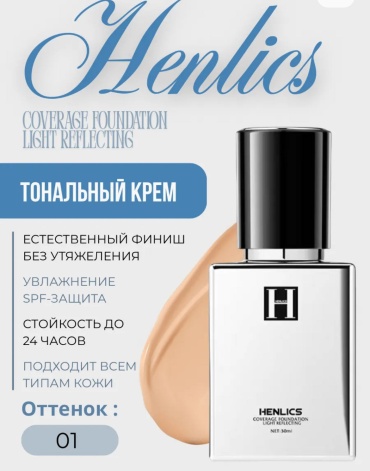 Henlics Reflecting тональный крем 01 30 мл