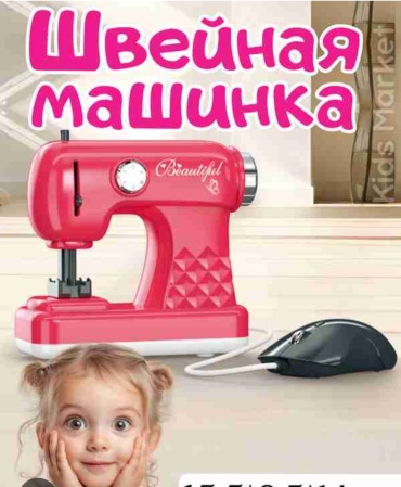 Набор швейная машинка