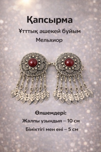 Зажим 947975592 Капсырма . аксессуар для одежды серебристый