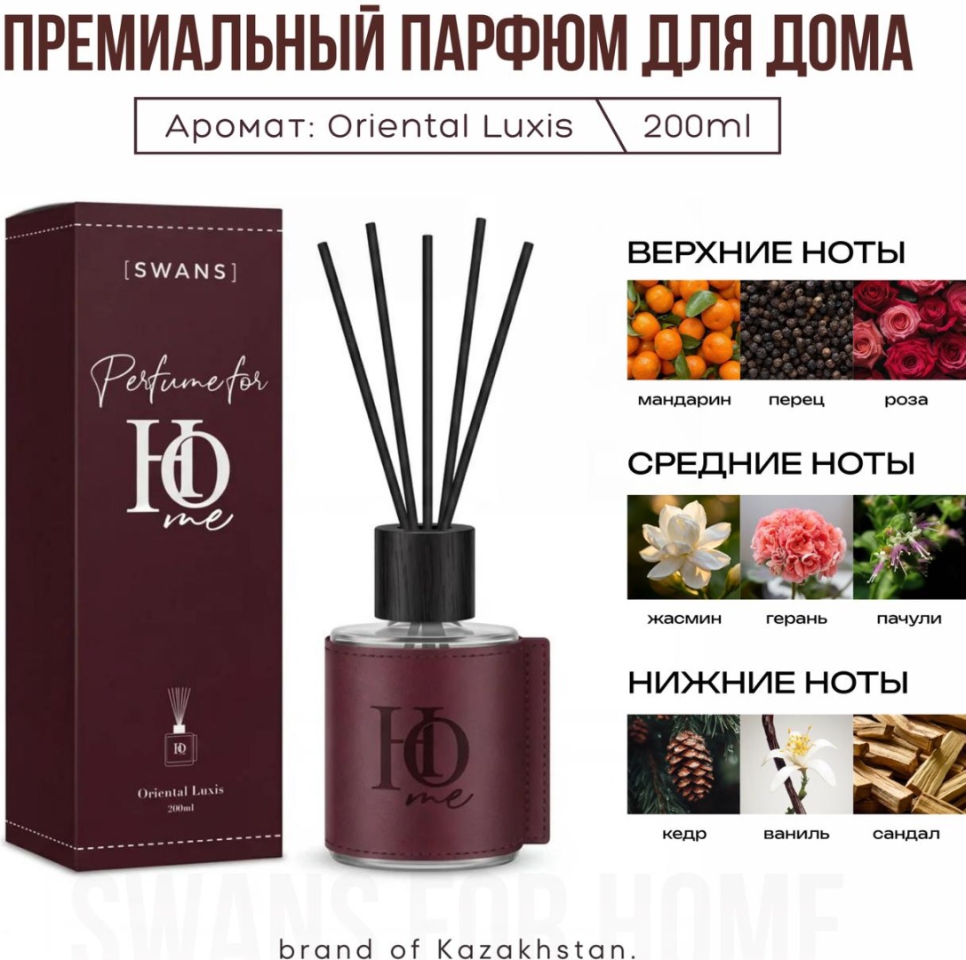 Диффузор SWANS Premium Home Perfume 200 мл