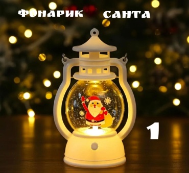 S-ta Фонарь Санта 12.6 см