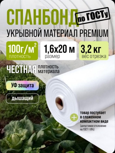 Укрывной материал Укрывной материал Спанбонд, 1.6x20.01 м, 100 г плотность, нетканый материал