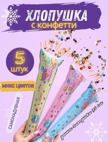 Хлопушка 30
