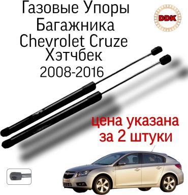Yokoma Ch-452898 упор крышки багажника для Chevrolet Cruze 2008-2016 черный