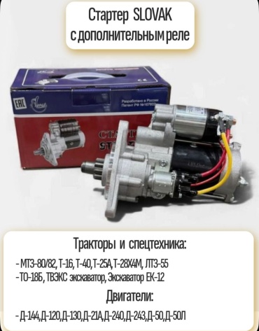 Стартер Словак 12В 4.9 кВт ОРИГИНАЛ с доп. тепловым реле / Увеличенная мощность на максимуме до 13 кВт 30354682_955599404
