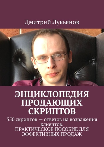Книга Лукьянов Д.: Энциклопедия продающих скриптов