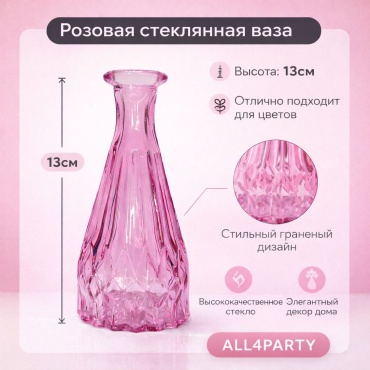 ALL4PARTY ваза 13 см ВРС-001, стекло