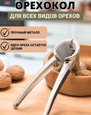 Орехокол Will max нержавеющая сталь, 1 шт