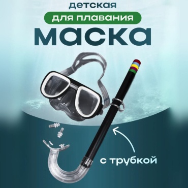 Looqsports Маска для плавания с трубкой детская 0296
