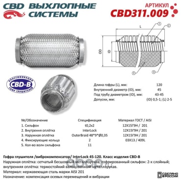 CBD гофра глушителя CBD311.009