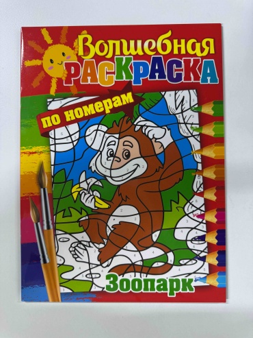 Раскраска по номерам зоопарк