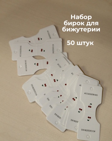 Бирка для бижутерии 50 шт