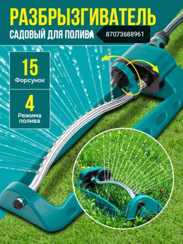 Осцилирующий дождеватель 582170941