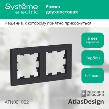 Systeme electric Atlas Desing, карбон